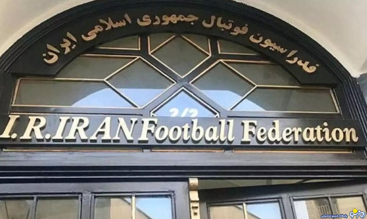 فدراسیون فوتبال ایران فدراسیون فوتبال ایران