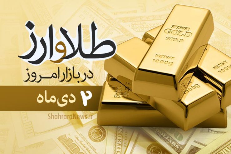 قیمت طلا و سکه امروز ۲ دی ۹۹ قیمت طلا و سکه امروز ۲ دی ۹۹