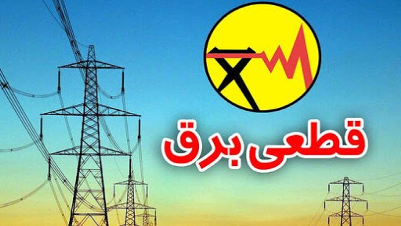 برق کدام مناطق تهران امروز قطع میشود؟ برق کدام مناطق تهران امروز قطع میشود؟