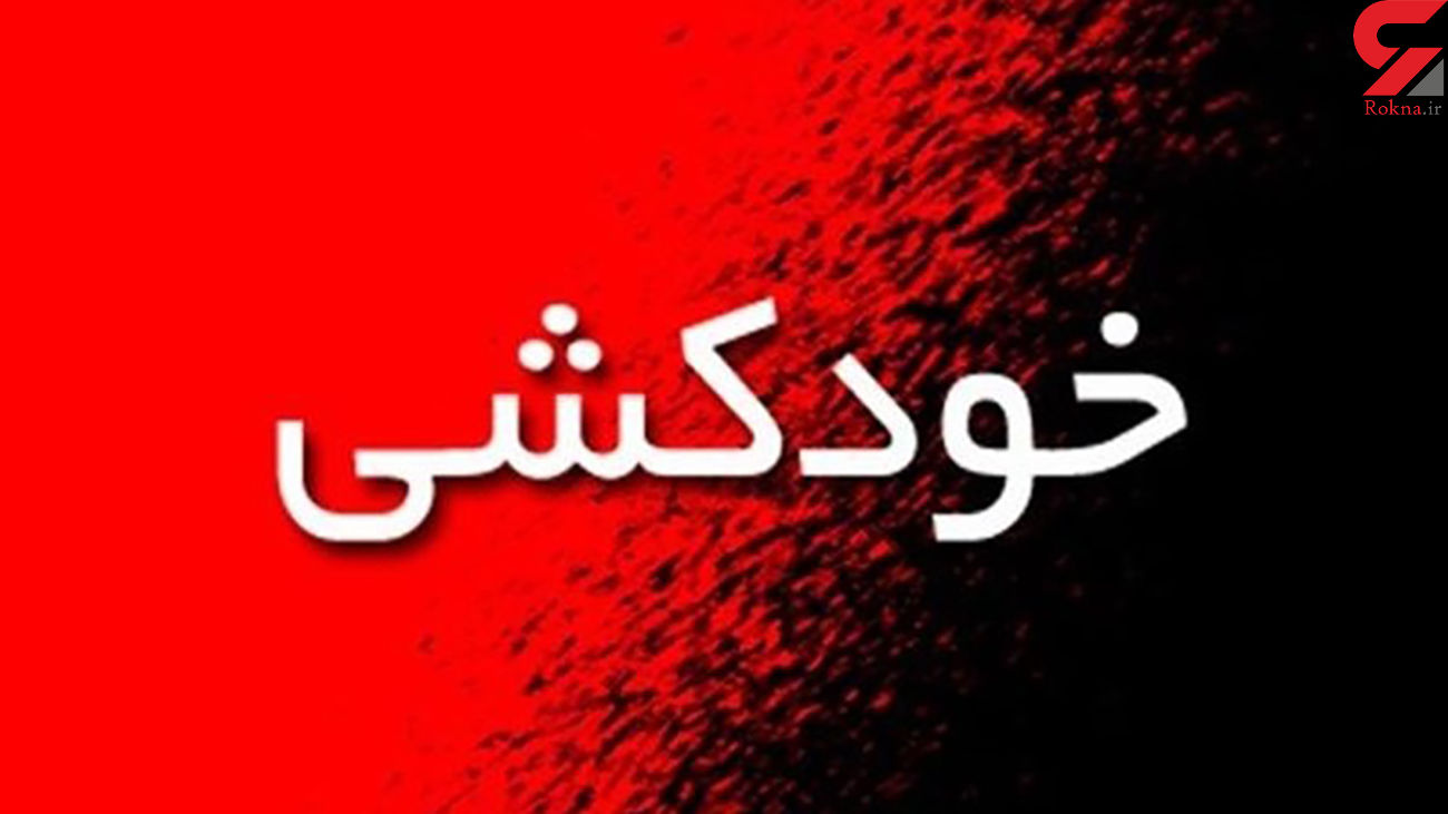 خودکشی جوان شیرازی در خیابان خودکشی جوان شیرازی در خیابان