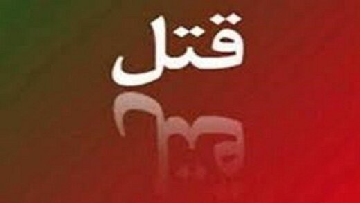 قتل مرد متاهل38ساله ای که عاشق دختر18ساله شد