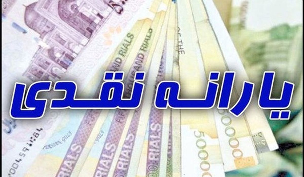 زمان واریز اخرین یارانه نقدی سال ۹۹