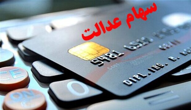 آخرین وضعیت اعطای کارت اعتباری سهام عدالت آخرین وضعیت اعطای کارت اعتباری سهام عدالت