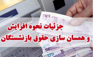 جزئیات مرحله دوم همسان سازی حقوق بازنشستگان در ۱۴۰۰