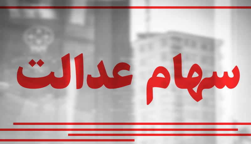 واریز سودهای سهام عدالت ارتباطی به سجام نداشت