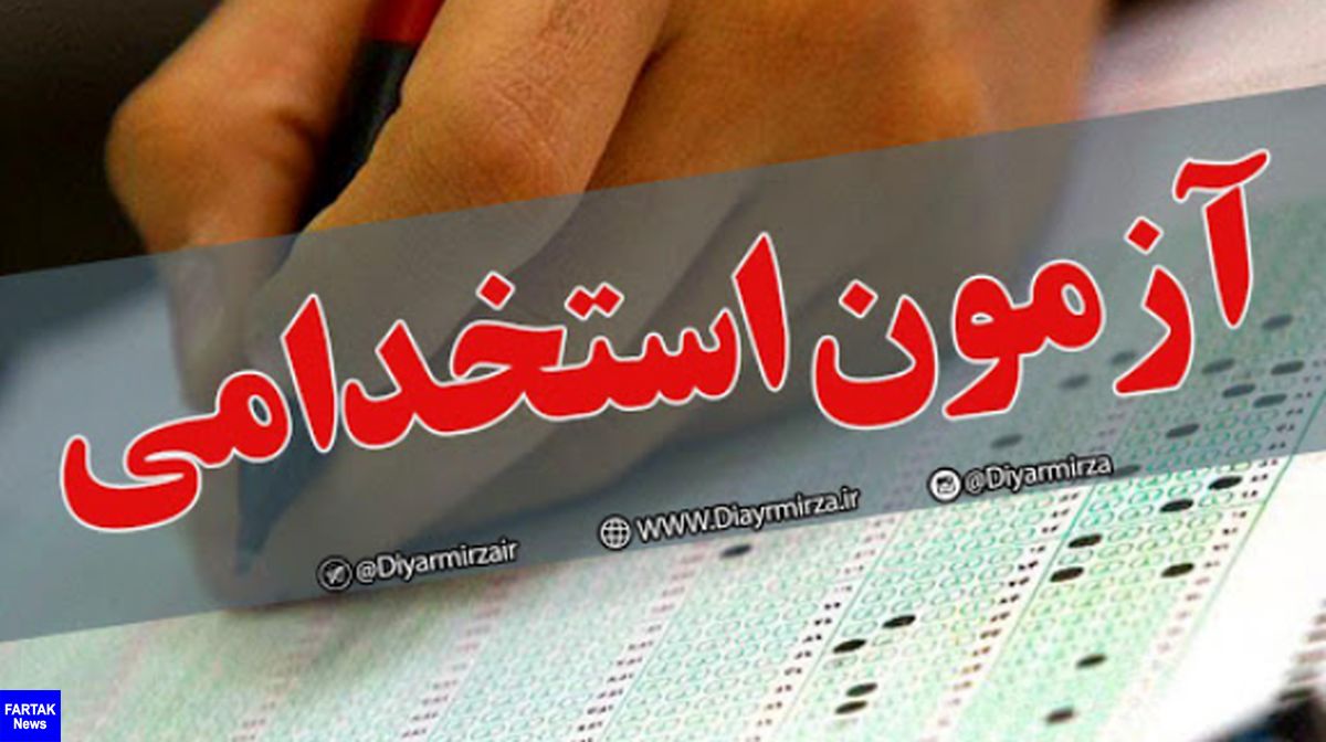 نتایج آزمون استخدامی امروز اعلام می شود