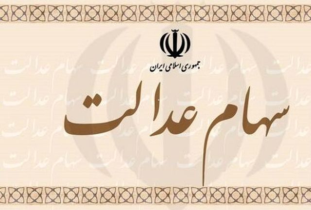 زمان واریز دومین مرحله سود سهام عدالت اعلام شد