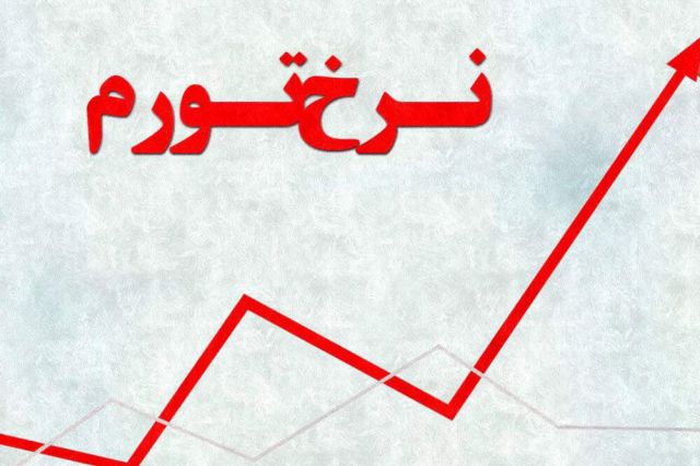 برجام تورم را تا ٢٥درصد كاهش ميدهد برجام تورم را تا ٢٥درصد كاهش ميدهد