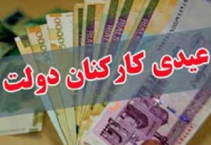 عیدی دولت به کارمندان چقدر است؟ عیدی دولت به کارمندان چقدر است؟