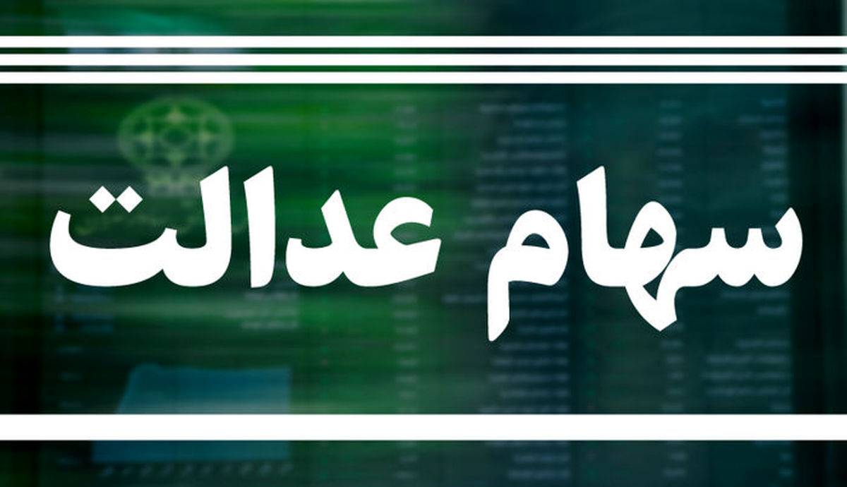 واریز سود سهام عدالت از اوایل اسفند