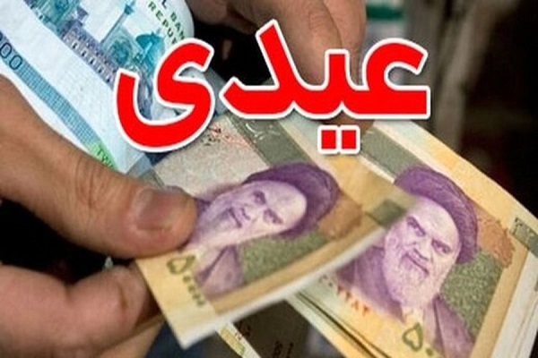 عیدی بازنشستگان دولت اعلام شد عیدی بازنشستگان دولت اعلام شد