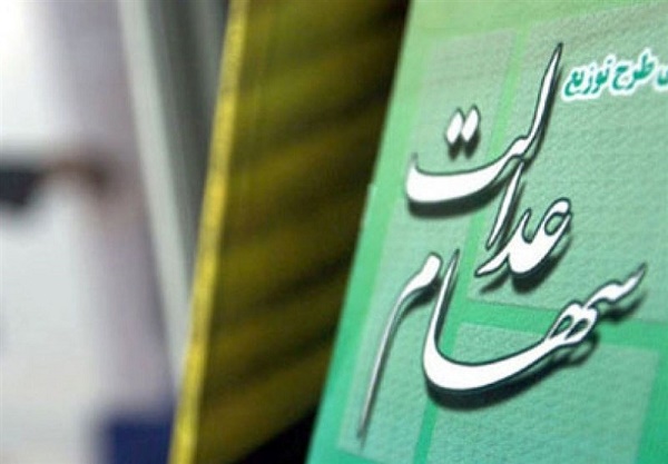 خبر مهم برای جاماندگان سهام عدالت