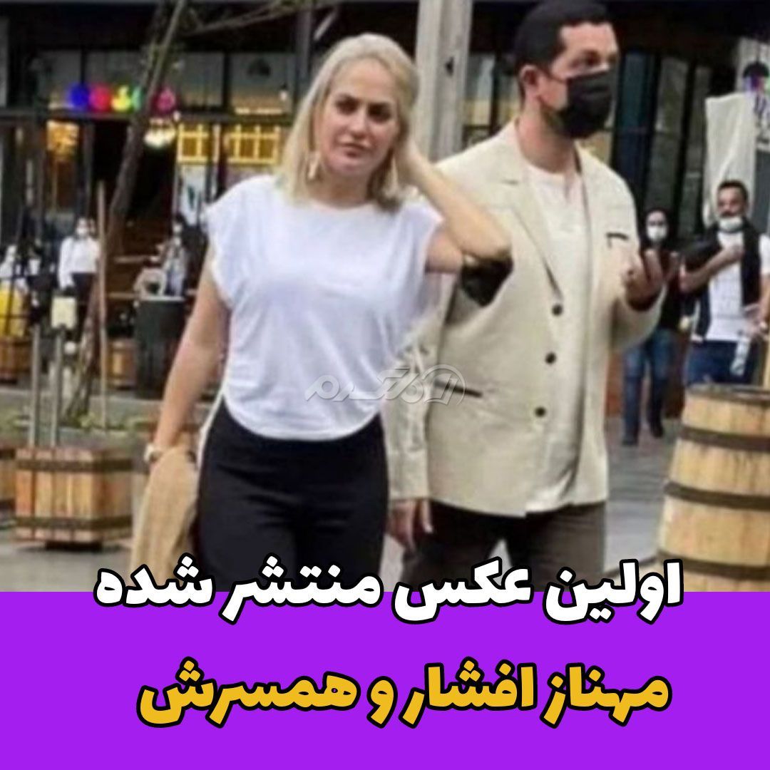 عکس یواشکی از مهناز افشار و همسر سابقش در آلمان
