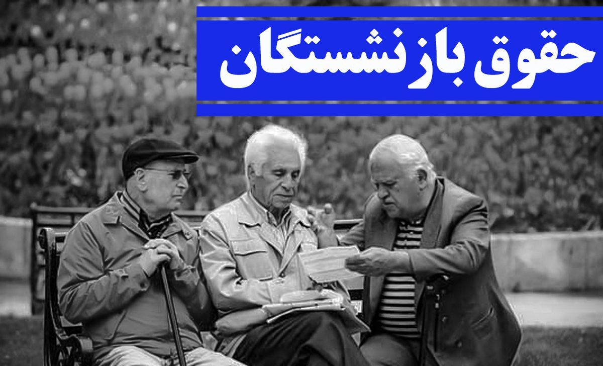 تصمیم مهم مجلس درباره همسان‌سازی حقوق بازنشستگان