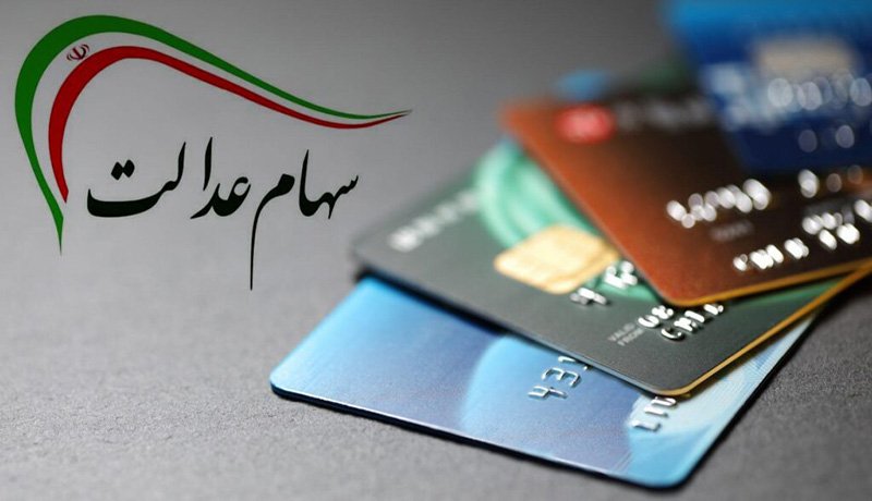 سود سهام عدالت به مرحله واریز رسید سود سهام عدالت به مرحله واریز رسید