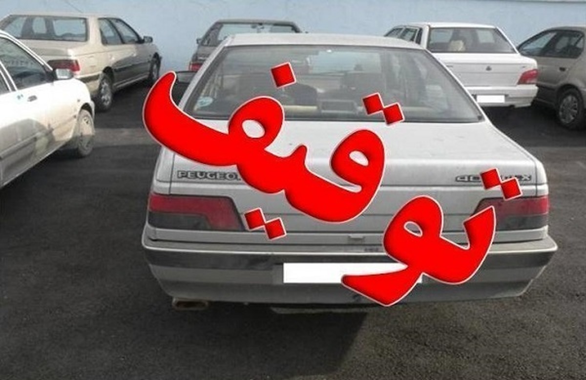 خودروها با چند میلیون جریمه توقیف میشوند؟! خودروها با چند میلیون جریمه توقیف میشوند؟!