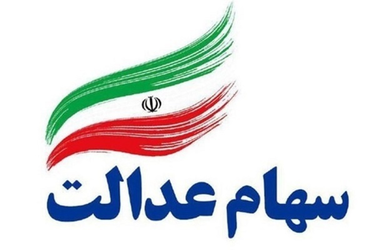 روش استعلام سود سهام عدالت مشخص شد روش استعلام سود سهام عدالت مشخص شد