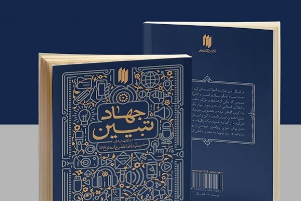 بودجه مربوط به جهاد تبیین حذف شد بودجه مربوط به جهاد تبیین حذف شد