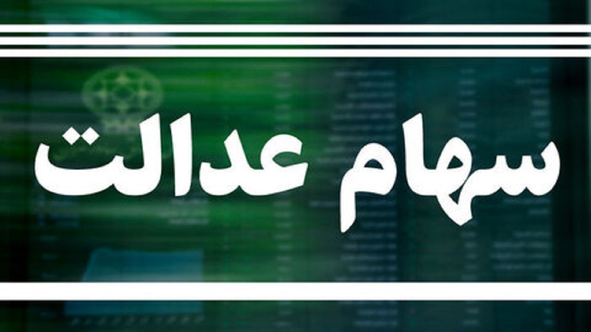 قیمت روز سهام عدالت امروز سه شنبه ۳ اسفند ۱۴۰۰+ جدول قیمت روز سهام عدالت امروز سه شنبه ۳ اسفند ۱۴۰۰+ جدول