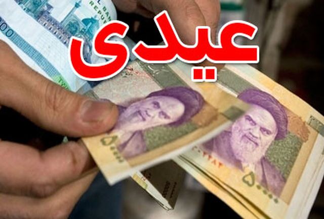 پرداخت عیدی بازنشستگان تامین اجتماعی از ظهر امروز آغاز شد+جزئیات پرداخت عیدی بازنشستگان تامین اجتماعی از ظهر امروز آغاز شد+جزئیات