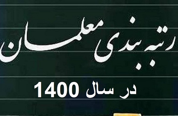ارسال لایحه رتبه بندی معلمان به شورای نگهبان با تاخیر انجام شد؟ + پاسخ نماینده مجلس ارسال لایحه رتبه بندی معلمان به شورای نگهبان با تاخیر انجام شد؟ + پاسخ نماینده مجلس