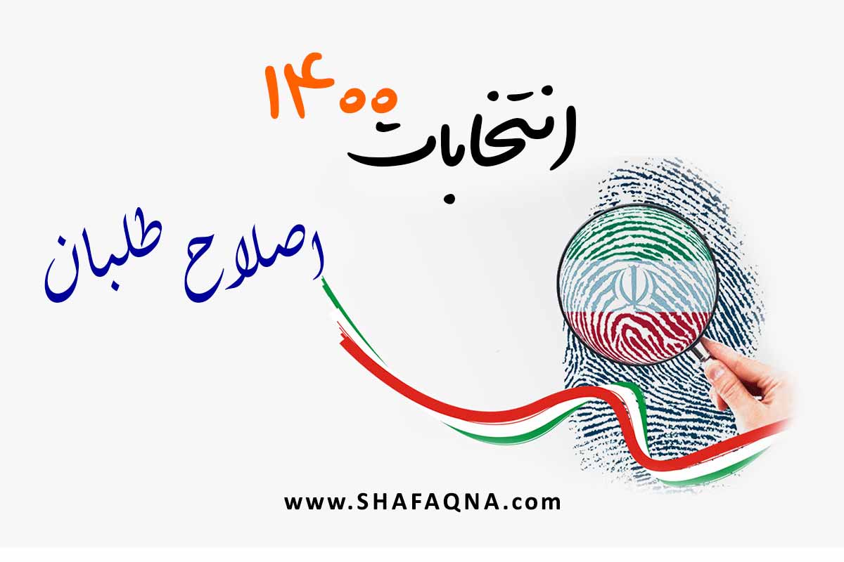 اصلاحطلبان و چالش معرفي كانديدا اصلاحطلبان و چالش معرفي كانديدا