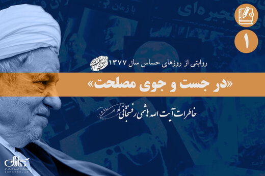 ماجرای اصرار سیدمحمد خاتمی به رهبر انقلاب ماجرای اصرار سیدمحمد خاتمی به رهبر انقلاب