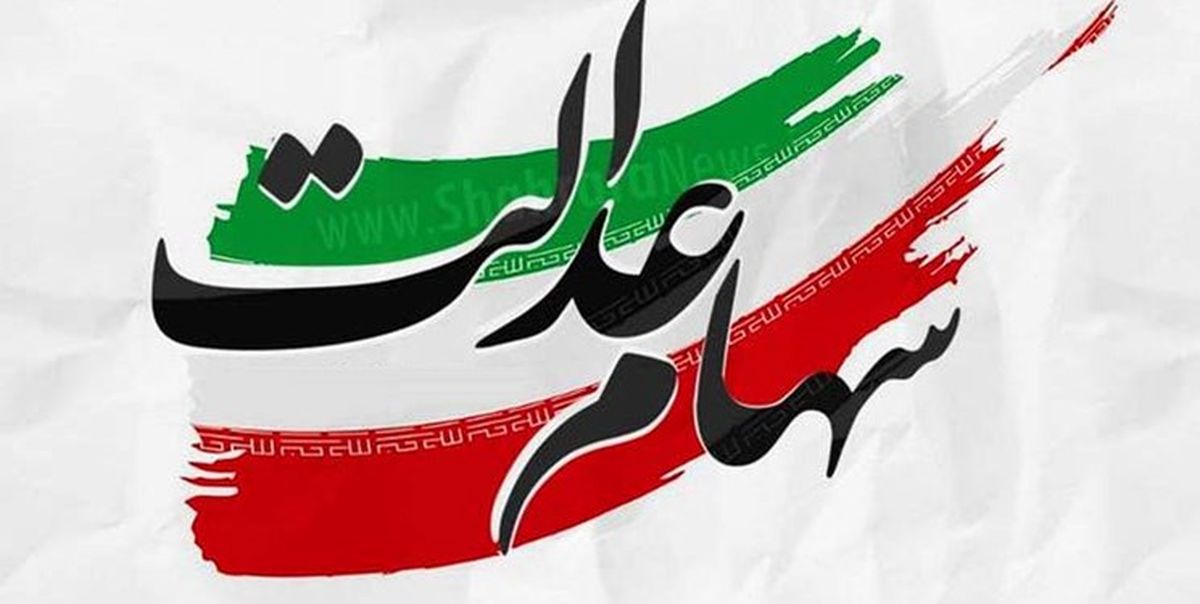 زمان واریز باقی مانده سود سهام عدالت اعلام شد