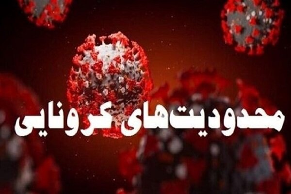 اطلاعیه ستاد کرونا درباره محدودیت های تعطیلات خرداد