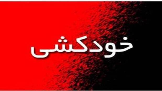 پلیس کرمان مانع خودکشی دختر جوان شد پلیس کرمان مانع خودکشی دختر جوان شد