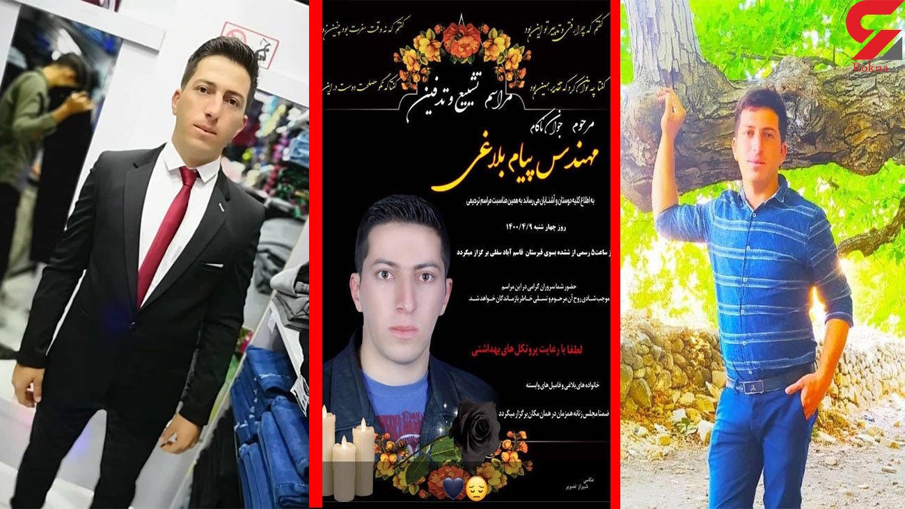 قتل مهندس پیام بلاغی توسط پدر خشمگین شیرازی +عکس  مهندس پیام بلاغی