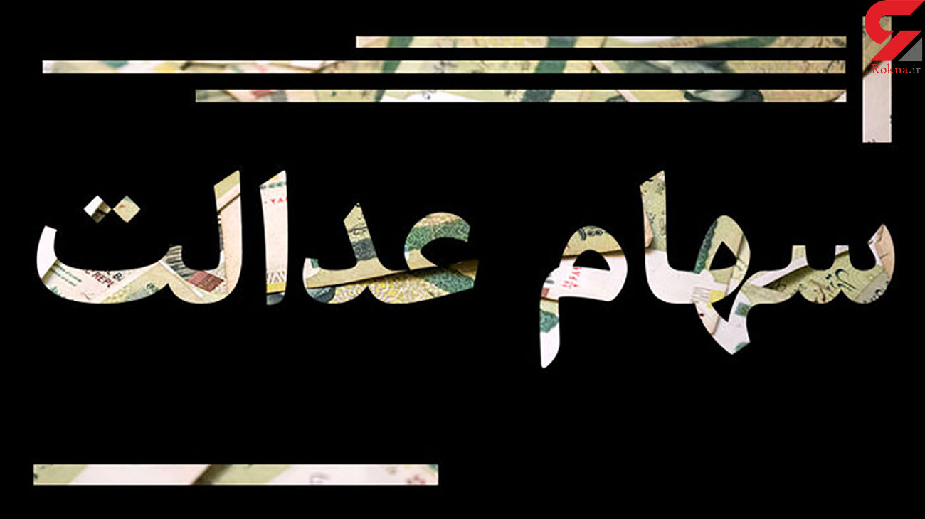 سود سهام عدالت بالاخره واریز میشود؟ سود سهام عدالت بالاخره واریز میشود؟