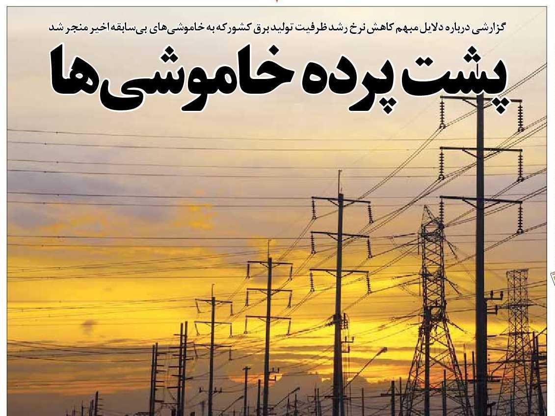 پشت پرده خاموشي&zwnj;ها
