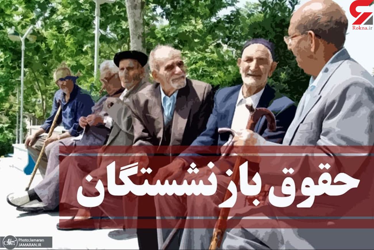 لایحه همسان سازی حقوق بازنشستگان ؛ «طبل توخالی» برای ۳ میلیون و ۵۰۰ هزار مستمری بگیر
