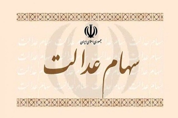 نحوه انتقال سهام عدالت متوفیان + جزئیات جدید نحوه انتقال سهام عدالت متوفیان + جزئیات جدید