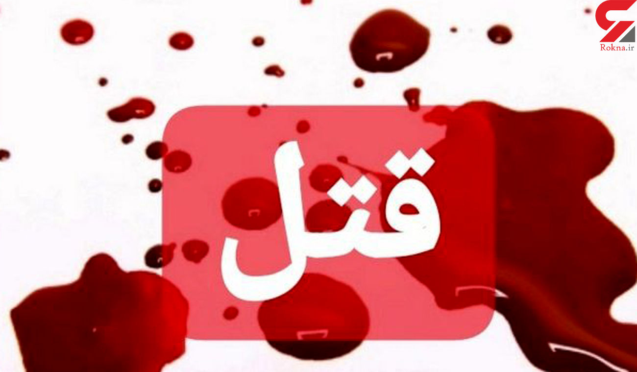 قتل در تجریش بخاطر یک دختر قتل در تجریش بخاطر یک دختر