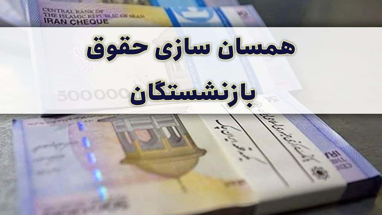  همسان‌سازی حقوق بازنشستگان تأمین اجتماعی
