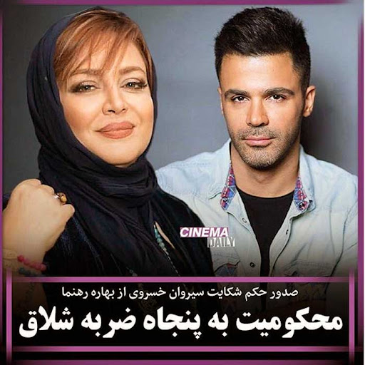 خواهش بهاره رهنما از مردم؛ عکس عجیب بیشعوری! بهاره رهنما و سیروان خسروی