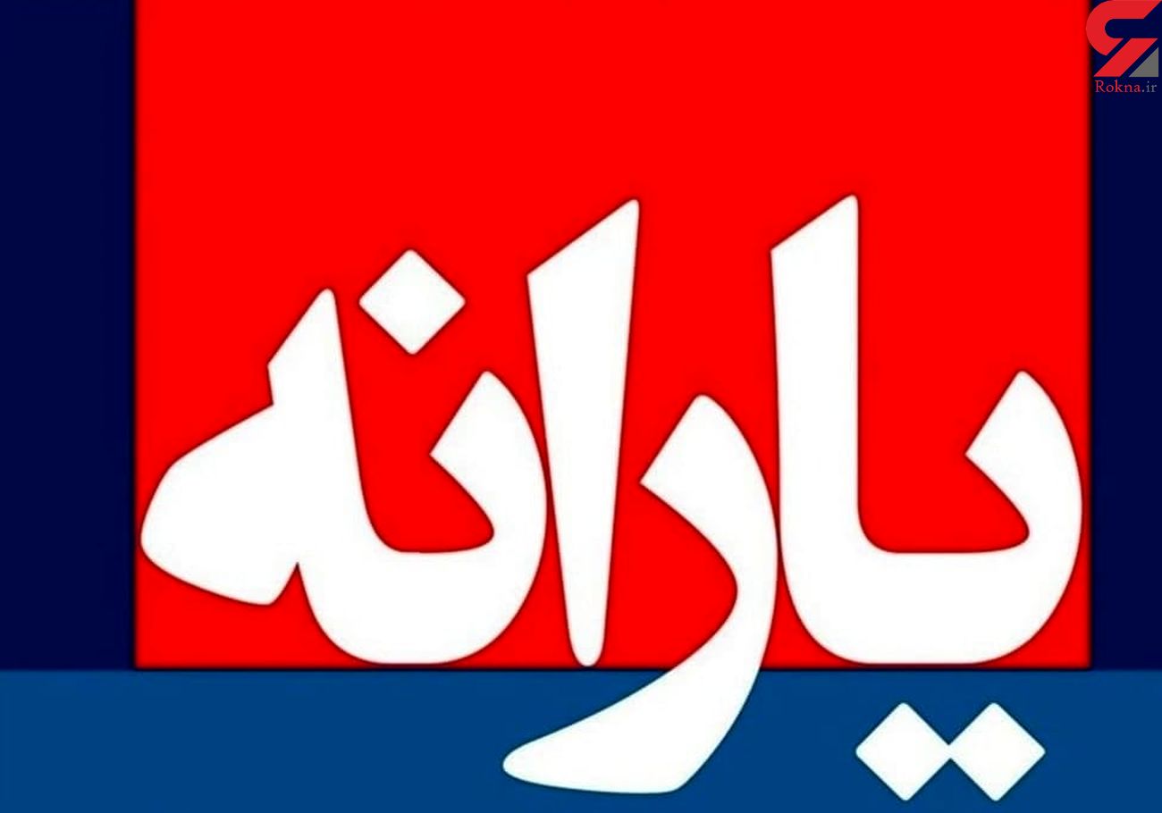 یارانه جدید در راه است / همه یارانه هایی که در شهریور ماه پرداخت می شود