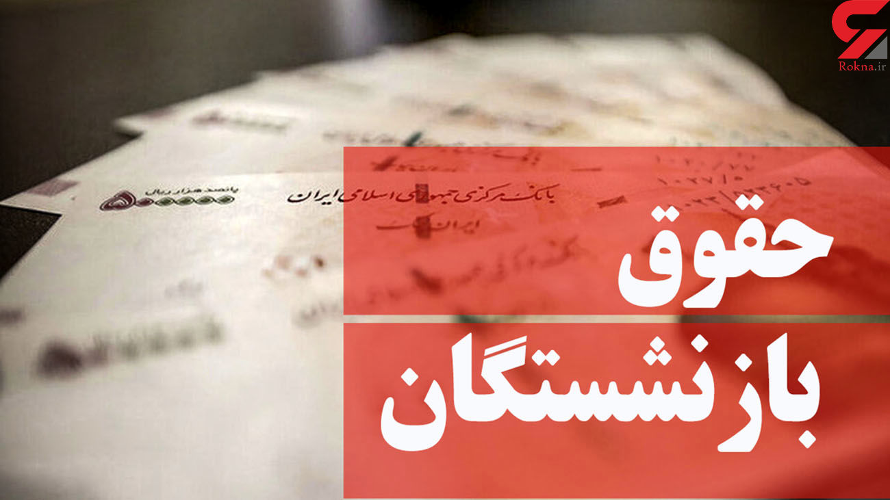 وعده های خوش برای بازنشستگان تامین اجتماعی