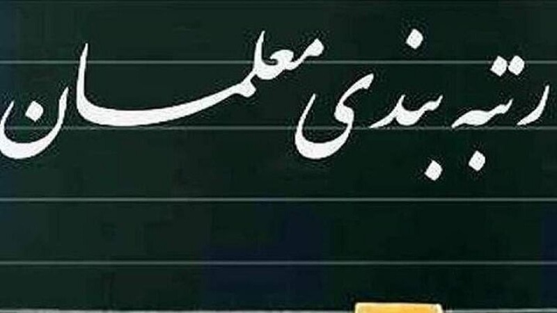 شرایط ارزشیابی برای رتبهبندی معلمان تعیین شد+ جزئیات شرایط ارزشیابی برای رتبهبندی معلمان تعیین شد+ جزئیات