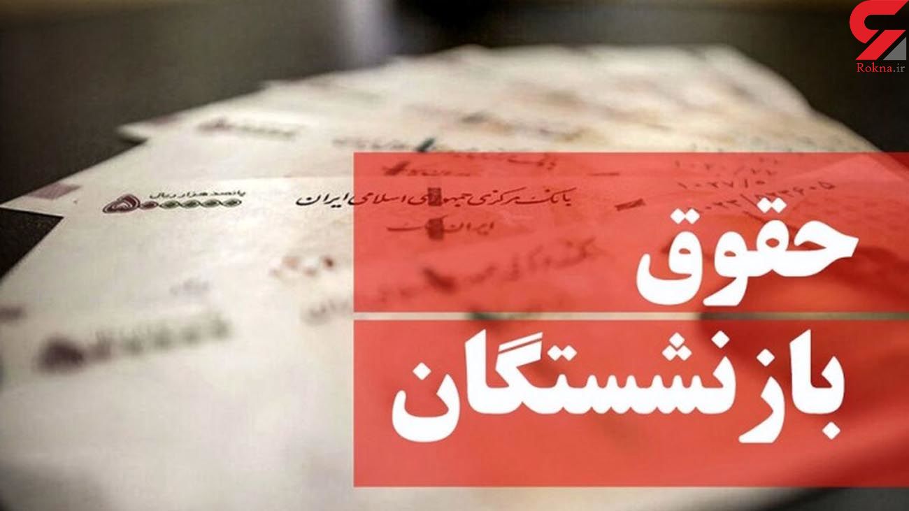 حداقل حقوق بازنشستگان چقدر شد؟