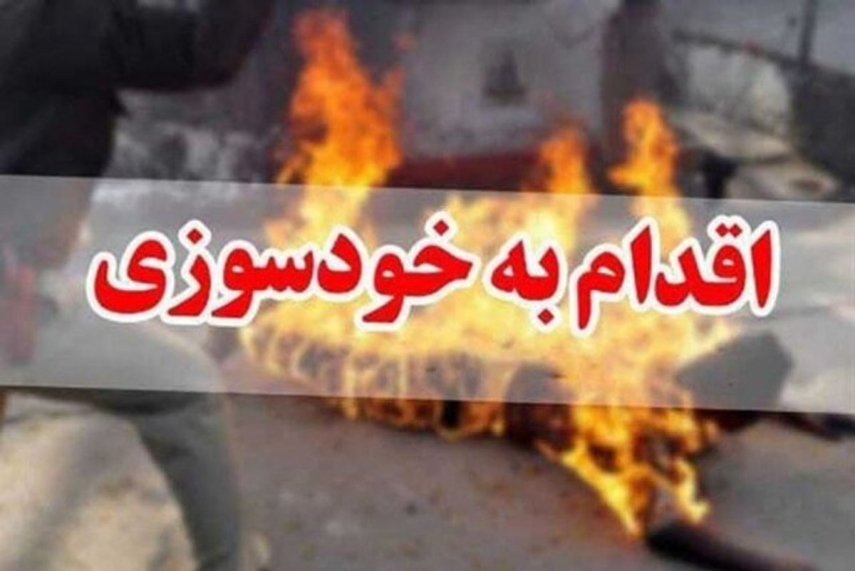 خودسوزی همسر کارگر شهرداری به خاطر فقر/ کارگر شهرداری: ۵ ماه است که حقوقی دریافت نکردم خودسوزی همسر کارگر شهرداری به خاطر فقر/ کارگر شهرداری: ۵ ماه است که حقوقی دریافت نکردم