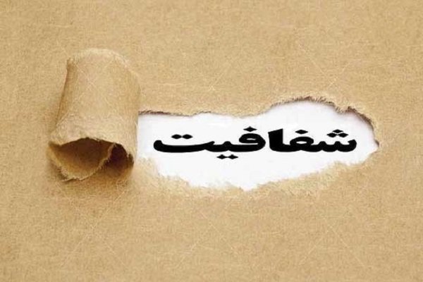 محرمانگی یا شفافیت