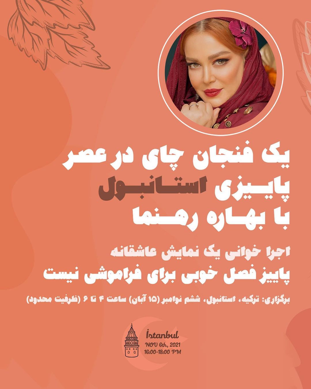 بهاره رهنما در استانبول کولاک می کند!/ عکس بهاره رهنما در استانبول کولاک می کند!/ عکس