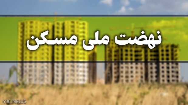فهرست شهرهای طرح نهضت ملی مسکن/ ثبات قیمت مسکن در برخی از مناطق کشور فهرست شهرهای طرح نهضت ملی مسکن/ ثبات قیمت مسکن در برخی از مناطق کشور