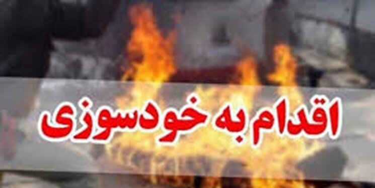 زبانههای یک خودسوزی اعتراضی زبانههای یک خودسوزی اعتراضی