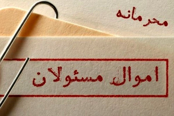 وقتی زور محرمانگی بر شفافیت غلبه میکند/ بنیان محرمانه ماندن اموال مسئولان در کدام نهاد بنا شده است؟ وقتی زور محرمانگی بر شفافیت غلبه میکند/ بنیان محرمانه ماندن اموال مسئولان در کدام نهاد بنا شده است؟