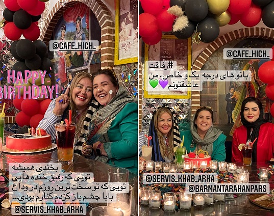 خندههای بهاره رهنما در تولد صمیمیترین دوستش + عکس خندههای بهاره رهنما در تولد صمیمیترین دوستش + عکس