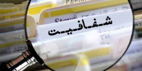 بازگشت شفافیت به پشت‌ درهای بسته